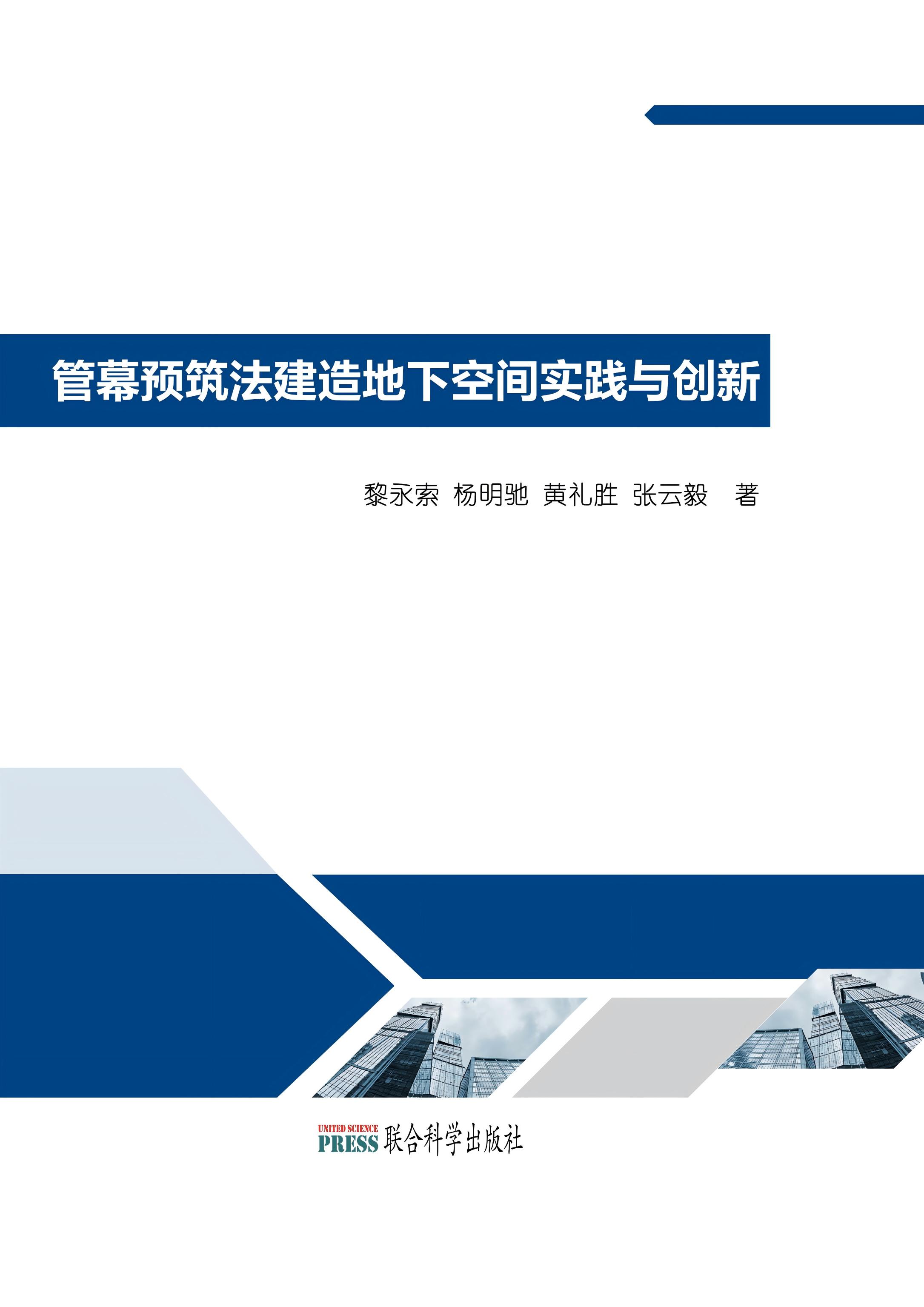 管幕预筑法建造地下空间实践与创新