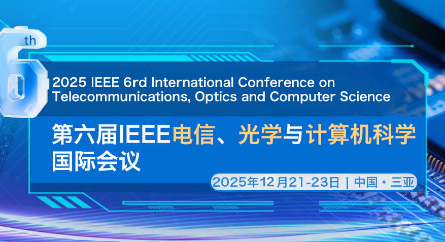 2025第6届IEEE电信、光学与计算机科学国际会议(TOCS 2025)背景图